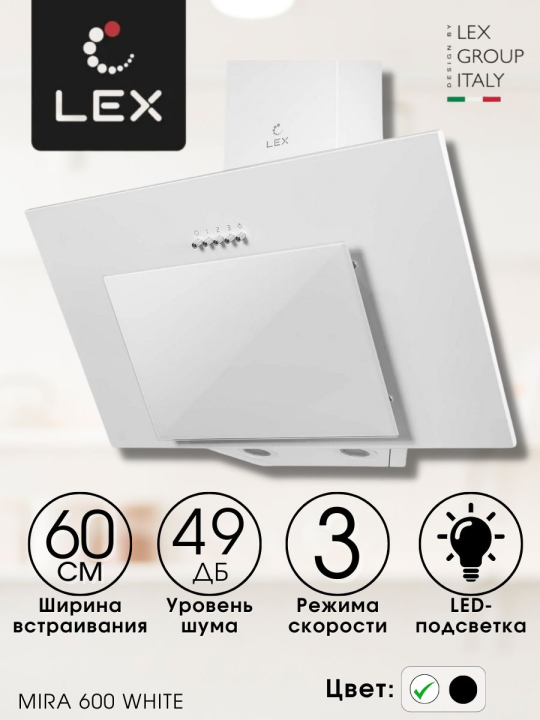 Вытяжка кухонная наклонная LEX MIRA 600 WHITE, 60 см, белая