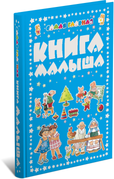 Самая главная книга малыша, энциклопедия для детей