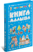 Самая главная книга малыша, энциклопедия для детей