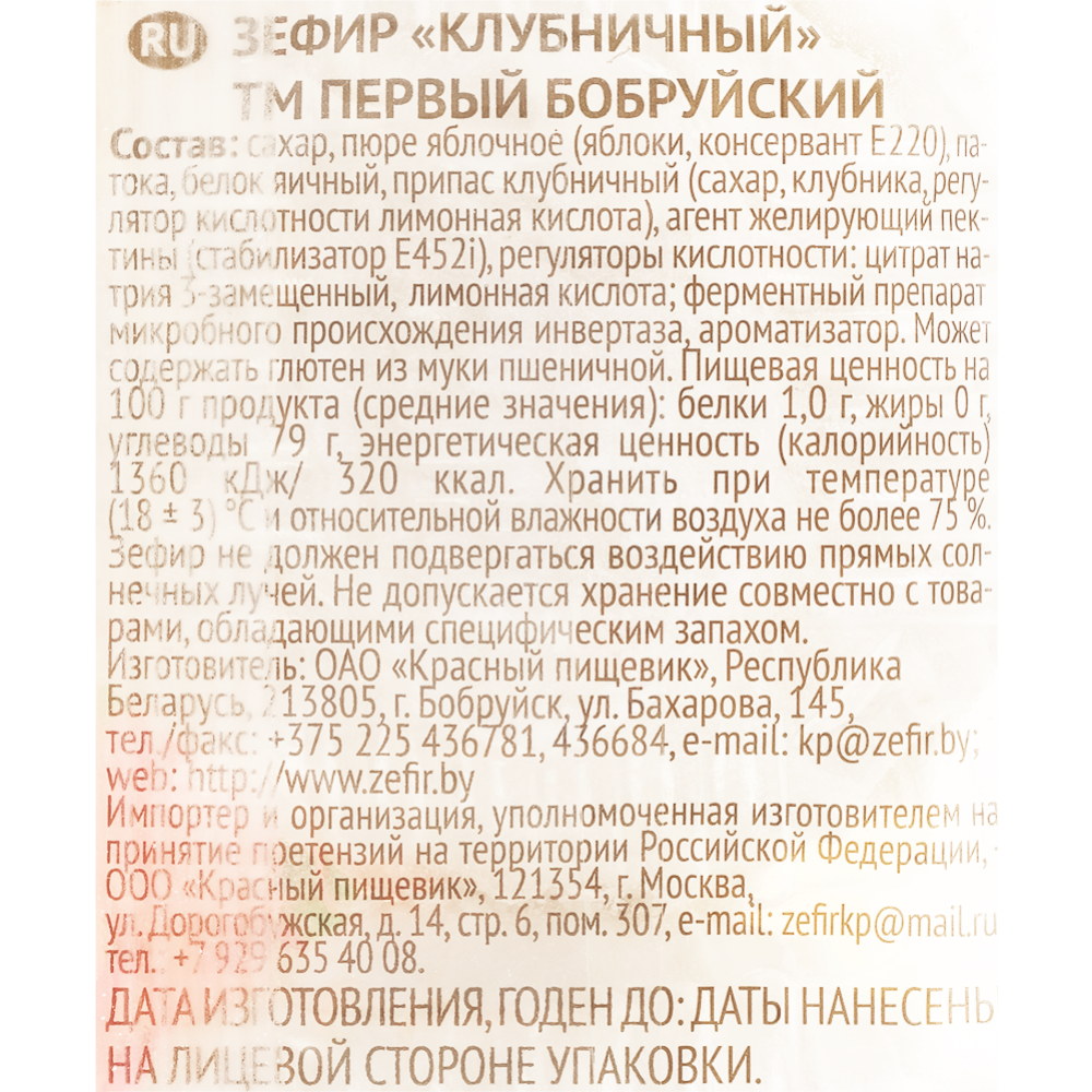 Зефир «Первый Бобруйский» с клубникой, 250 г