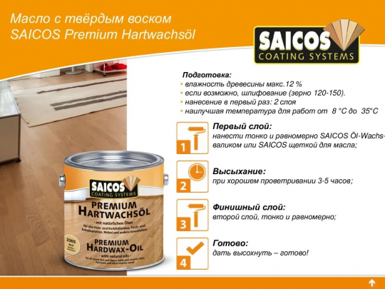 Масло с твердым воском Saicos Premium Hardwax-Oil, 3305 матовое 0,75л.