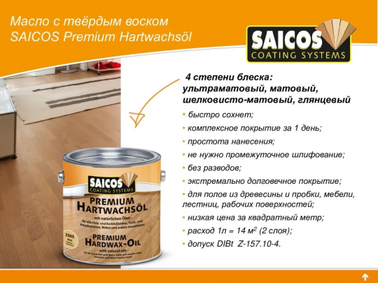 Масло с твердым воском Saicos Premium Hardwax-Oil, 3305 матовое 0,75л.