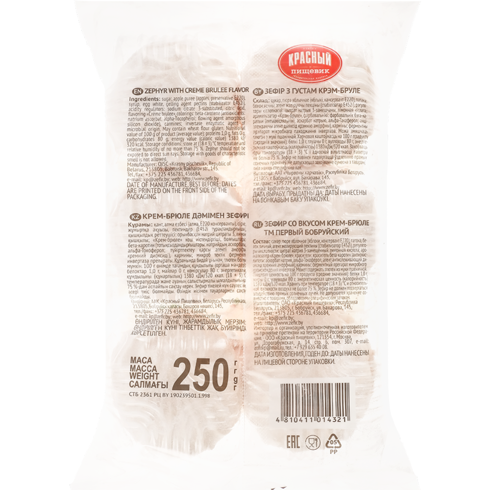 Зефир «Первый Бобруйский» со вкусом крем-брюле, 250 г