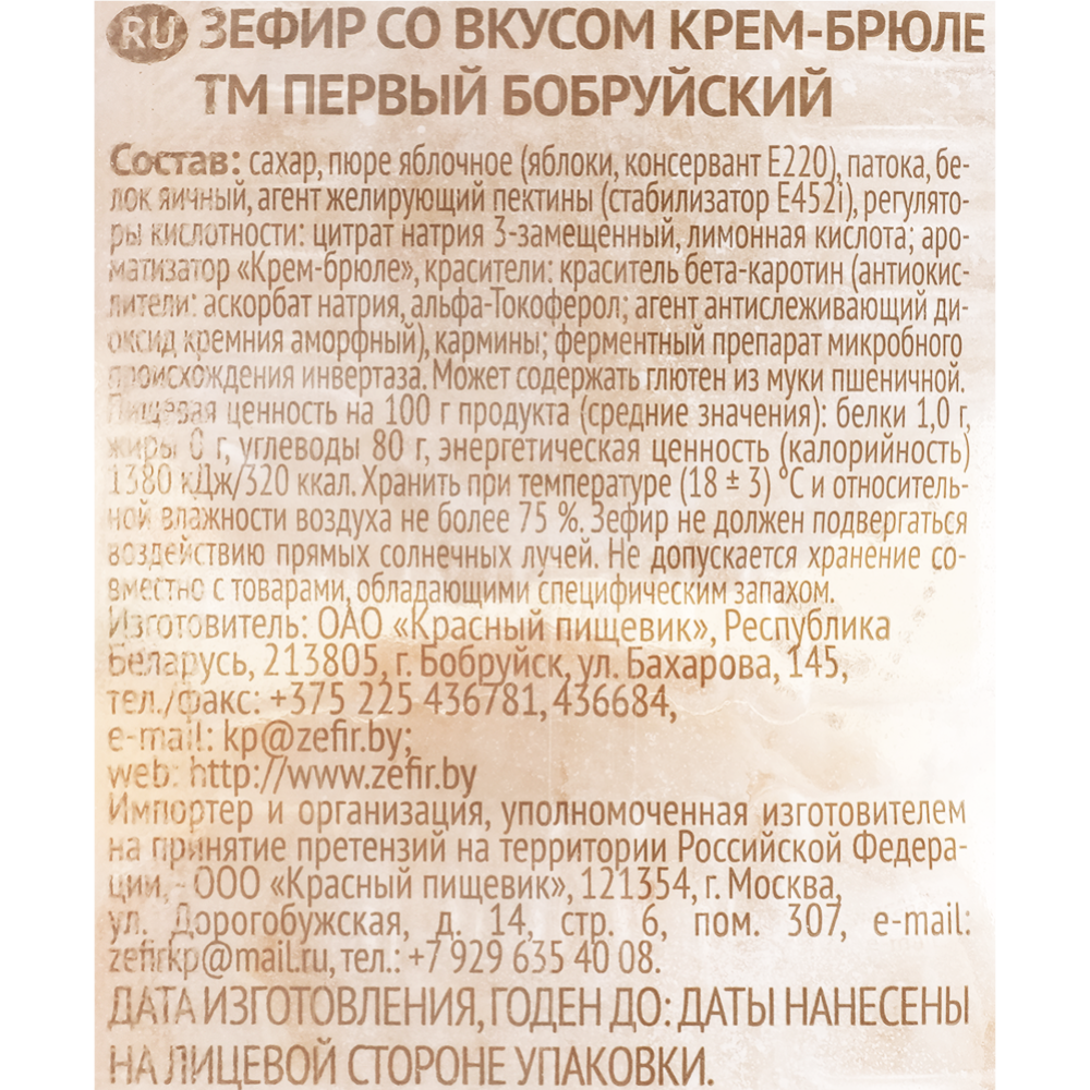 Зефир «Первый Бобруйский» со вкусом крем-брюле, 250 г