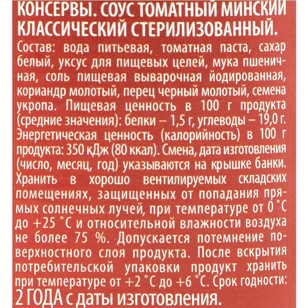 Соус томатный «Gusto» Минский классический, 450 г #1