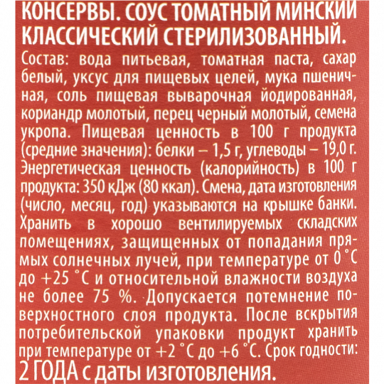 Соус томатный «Gusto» Минский классический, 450 г