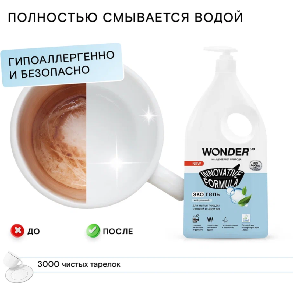 Экогель для мытья посуды, овощей и фруктов «Wonder LAB» Нейтральный, WL1000DGL7N-V, 1 л