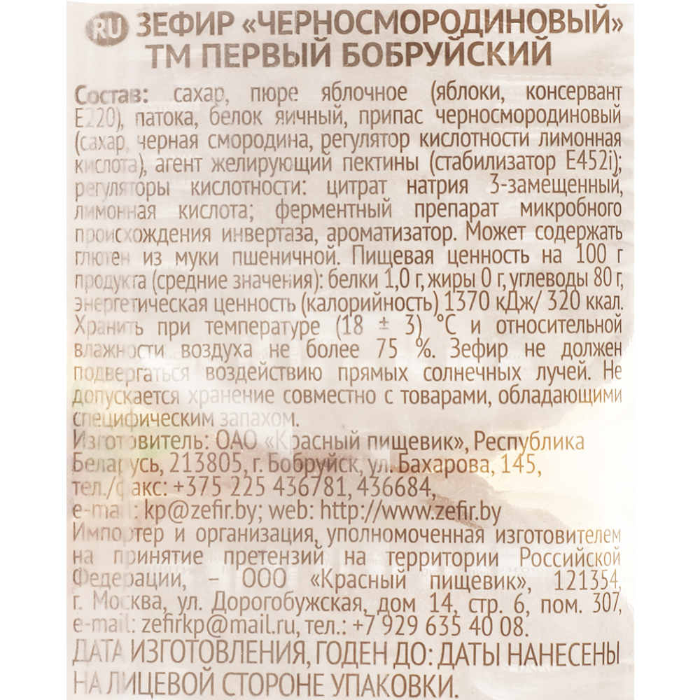 Зефир «Первый Бобруйский» черносмородиновый, 250 г