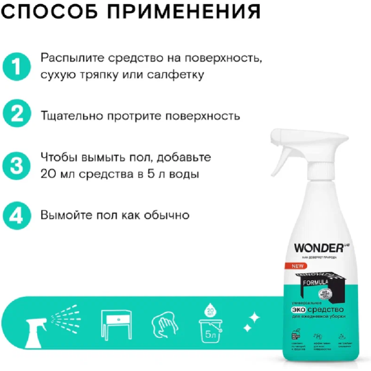 Экосредство для ежедневной уборки «Wonder LAB» WL550SCS17N-V, 550 мл