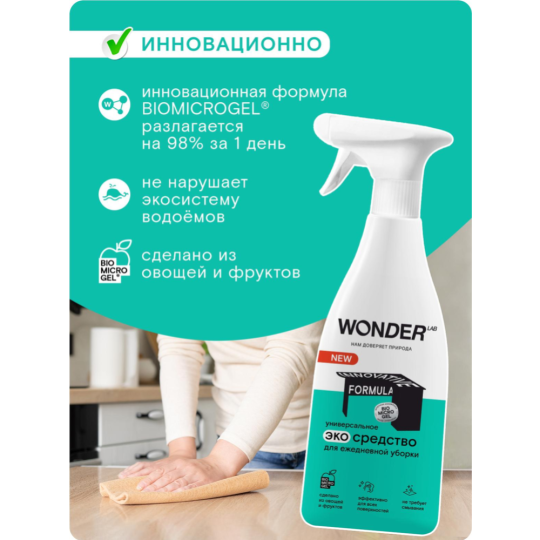 Экосредство для ежедневной уборки «Wonder LAB» WL550SCS17N-V, 550 мл