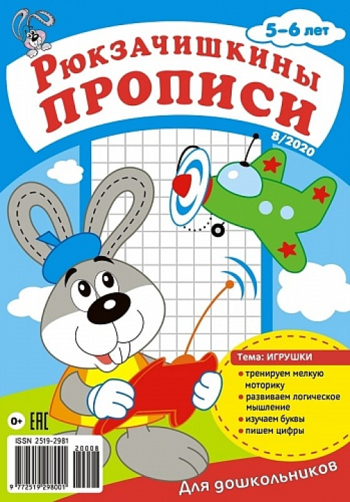 Комплект из 6 журналов "Рюкзачишкины прописи"