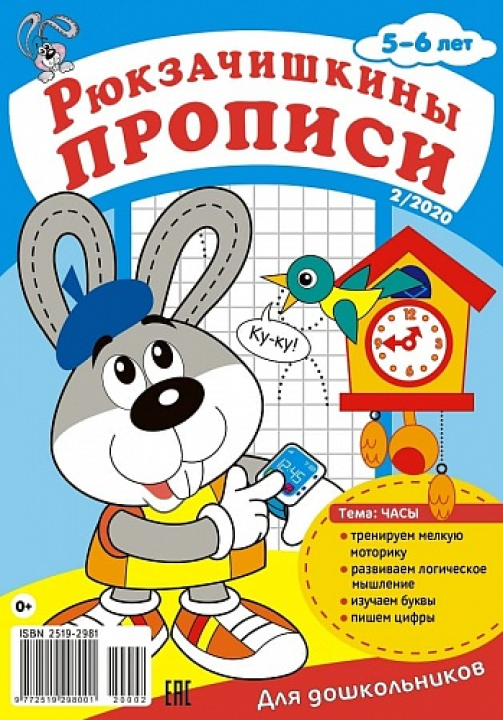 Комплект из 6 журналов "Рюкзачишкины прописи"