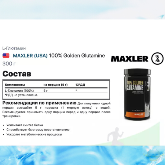 Maxler 100% Golden Glutamine 300 g (can)