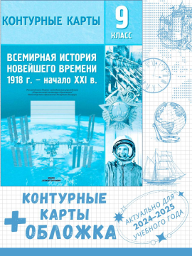 Контурные карты "Всемирная история Новейшего времени (1918 г. – начало XXI в.). 9 класс" + обложка