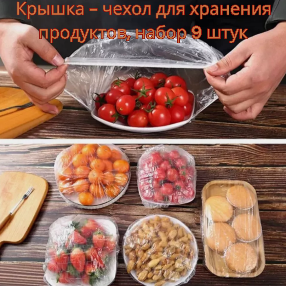 Крышка - чехол для хранения продуктов, набор 9 штук / 14-26 см.