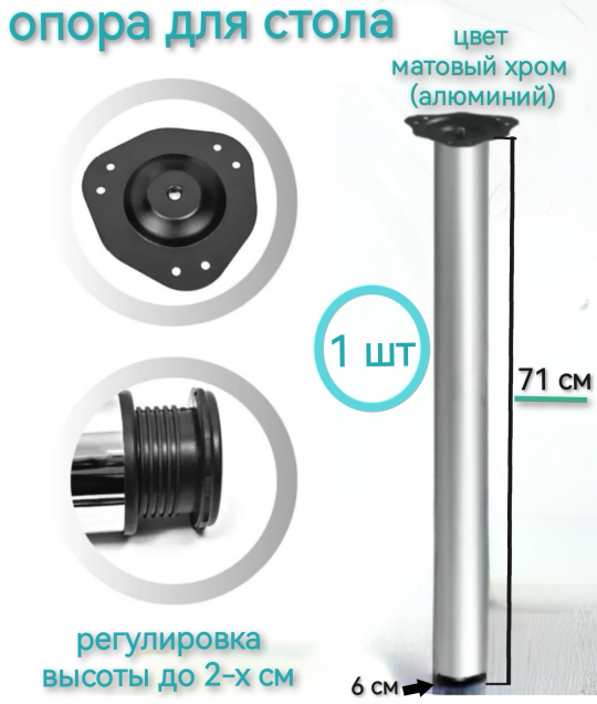 Опора (ножка) для стола 71 см (1 шт.) матовый хром  (алюминий)