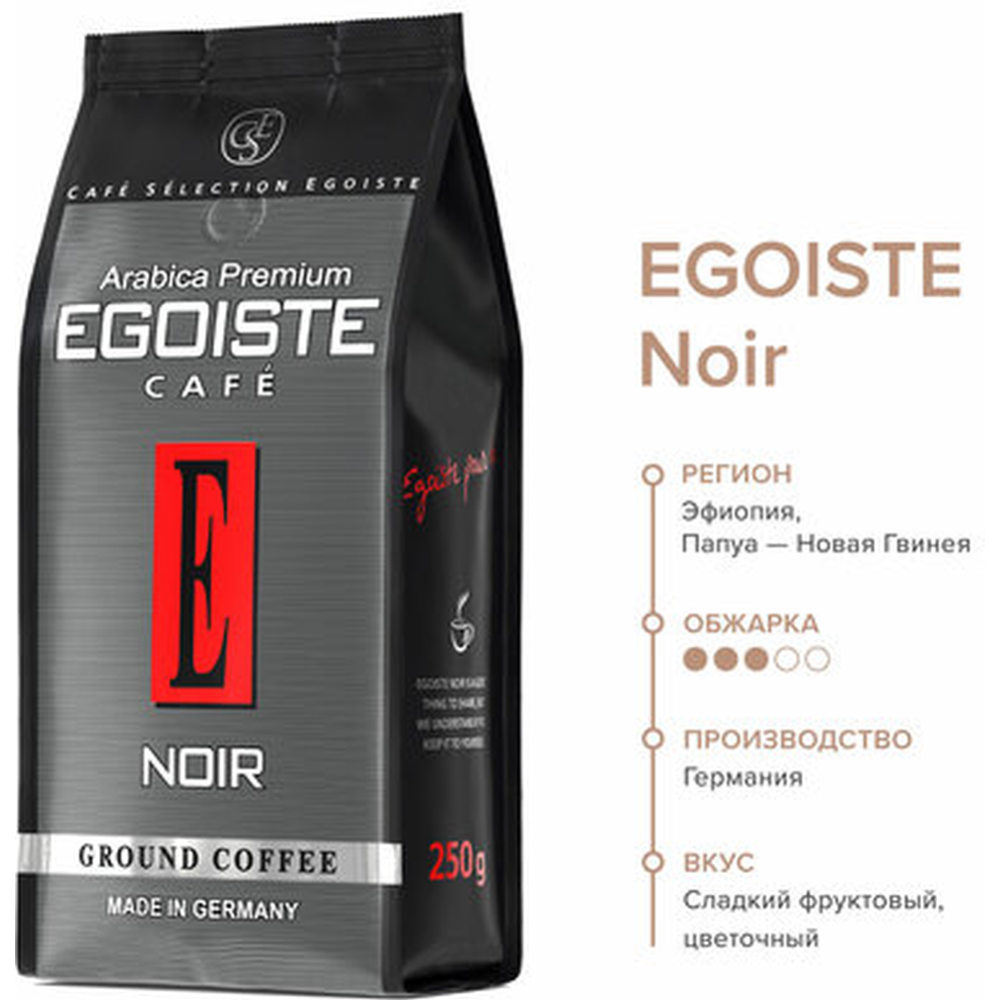 Кофе молотый «Egoiste» Noir, 250 г #0