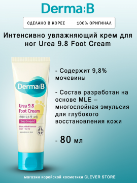 Крем для ног на ламеллярной эмульсии с мочевиной Derma:B Urea 9.8 Foot Cream 80мл