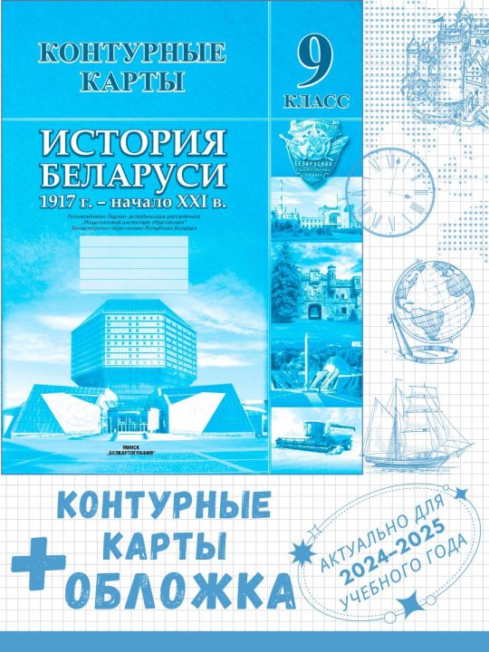 2021. Контурные карты "История Беларуси (1917 г. – начало ХХІ в.). 9 класс" + обложка