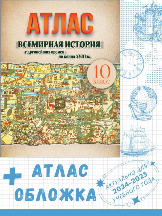 Атлас "Всемирная история (с древнейших времен до конца XVIII в.) 10 класс" + обложка