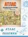 Атлас "Всемирная история (с древнейших времен до конца XVIII в.) 10 класс" + обложка
