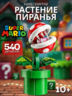 Конструктор Супер Марио Super Mario Растение цветок Пиранья
