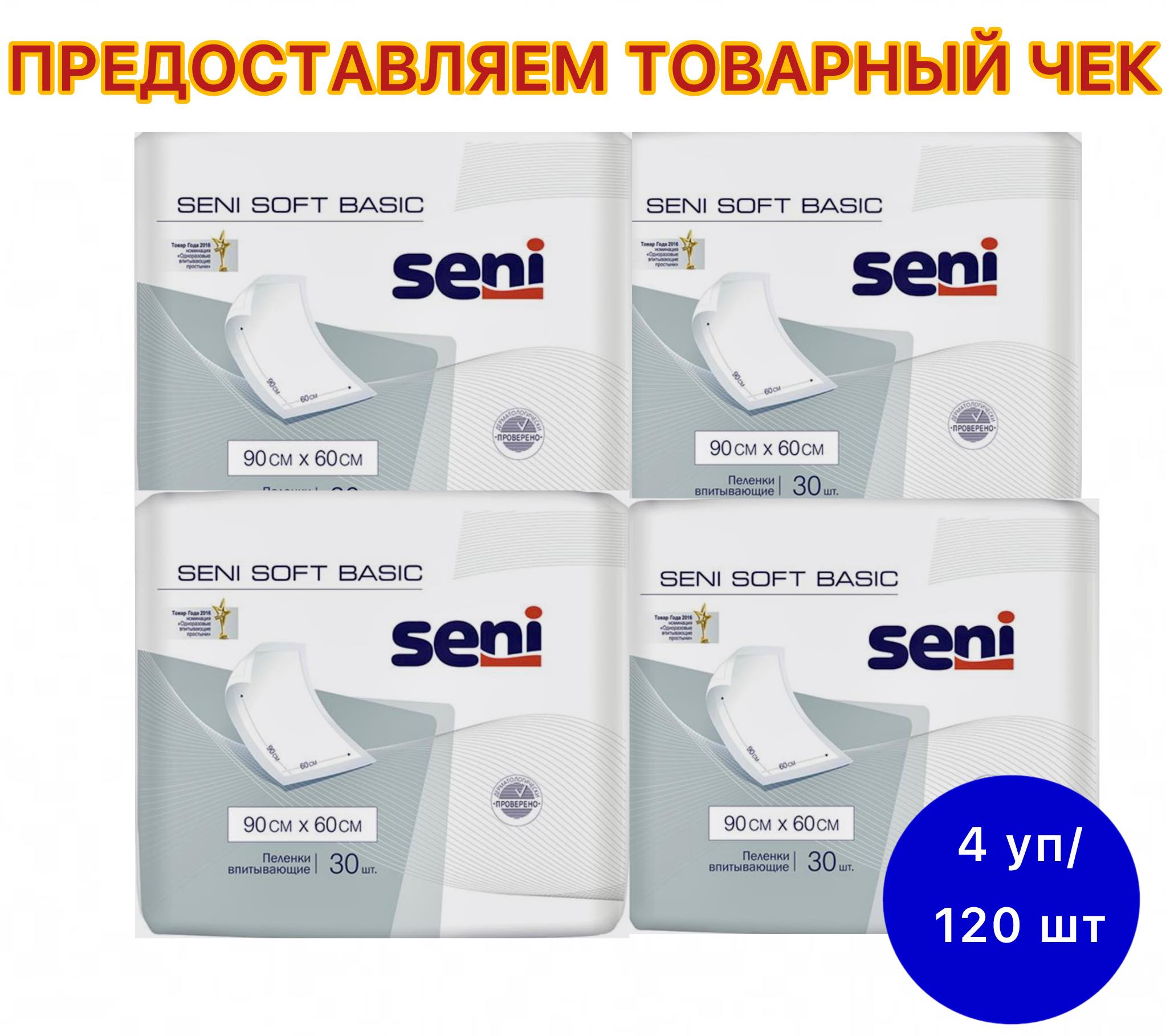 Пеленки одноразовые впитывающие Seni Basic Soft 90х60см. 30 шт. х 4 упак.