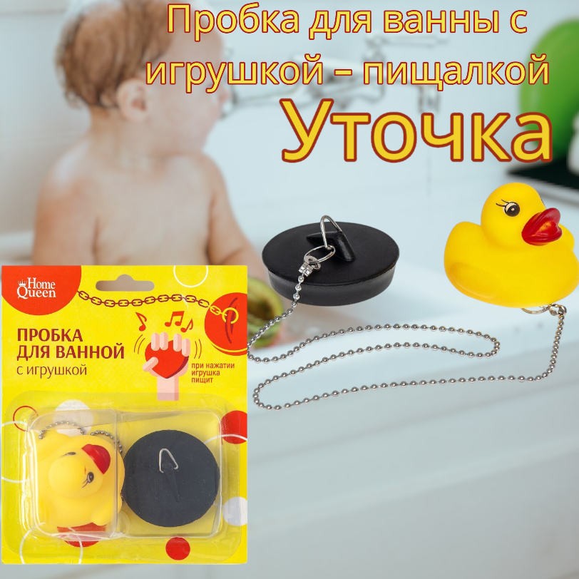 Картинка товара Пробка для ванны с игрушкой - пищалкой на цепочке, Уточка