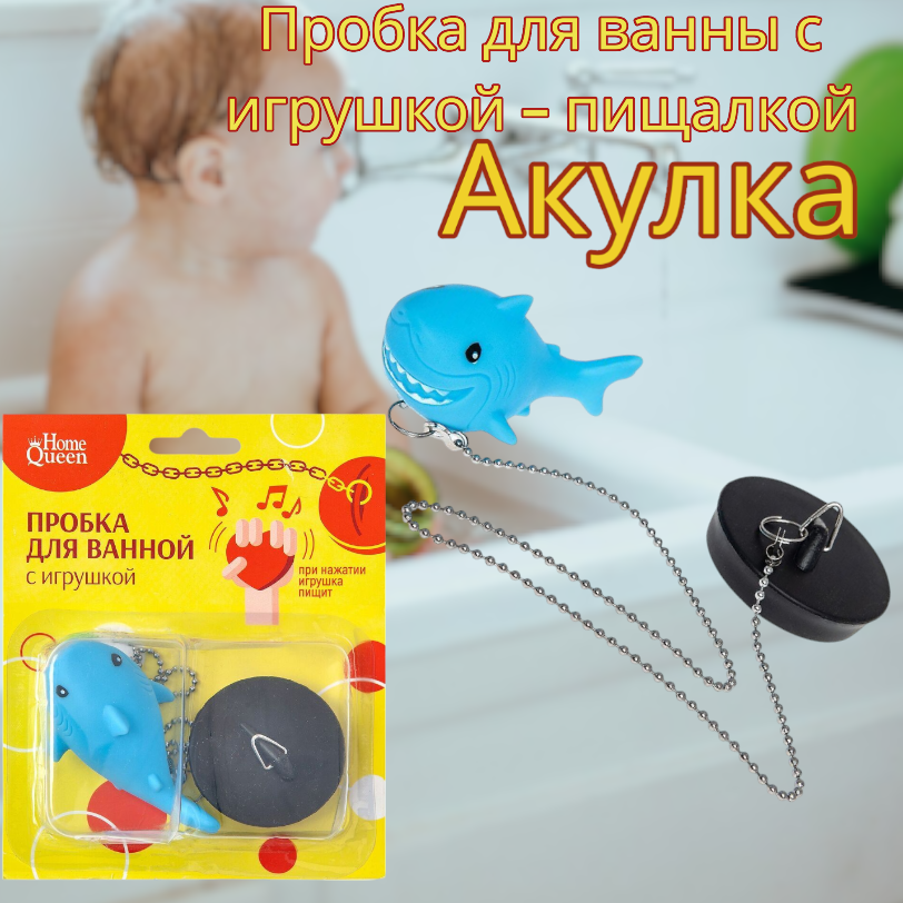 Картинка товара Пробка для ванны с игрушкой - пищалкой на цепочке, Акула