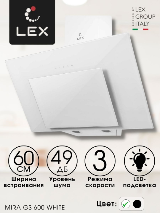 Вытяжка кухонная наклонная LEX MIRA GS 600 WHITE, 60 см, белая