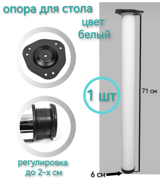 Опора (ножка) для стола 71 см (1 шт.) белая