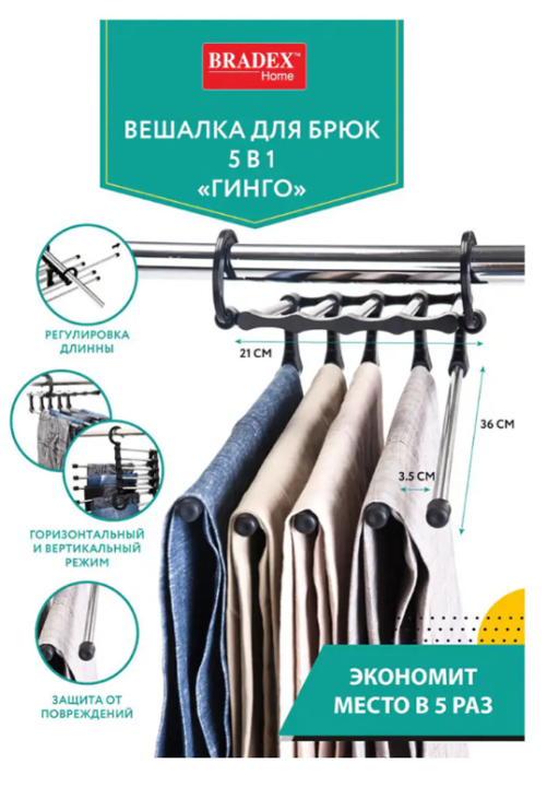 Вешалка для брюк 5 в1 «ГИНГО» BRADEX, арт. TD 0221