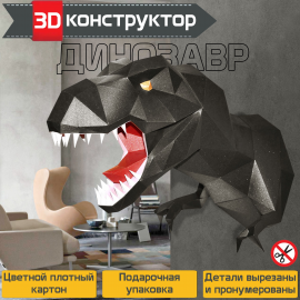 3D конструктор из картона "ДИНОЗАВР" - подарочный набор для творчества