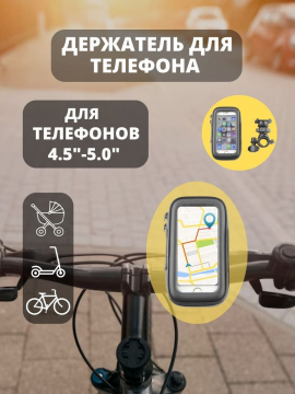 Держатель для телефона на руль велосипеда PC-1323 4.5"-5.0"