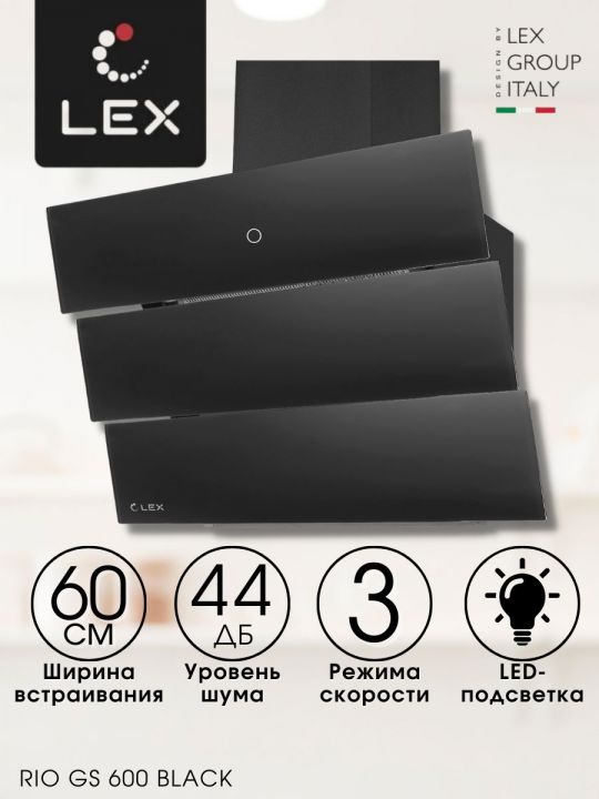 Вытяжка кухонная наклонная LEX RIO GS 600 BLACK, 60 см, черная