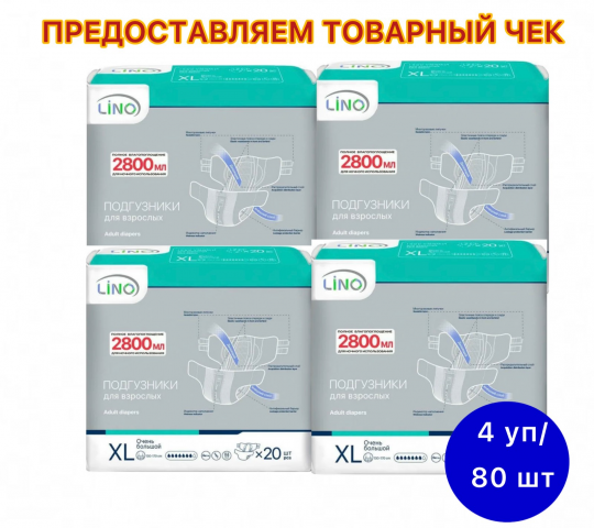 Подгузники для взрослых LINO ночные Extra Large 20 шт. х 4 упак.