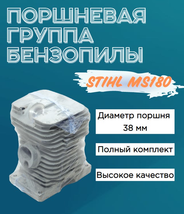 З/Ч Цилиндро-поршневая группа бензопилы STIHL MS180