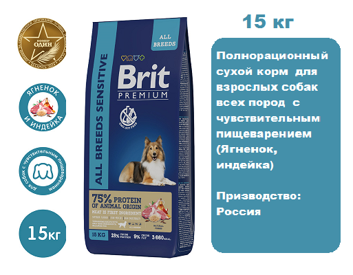 Brit Premium Dog Sensitive (Ягненок, индейка) для собак, 15 кг.  Сухой корм для собак с чувствительным пищеварением с ягненком и индейкой