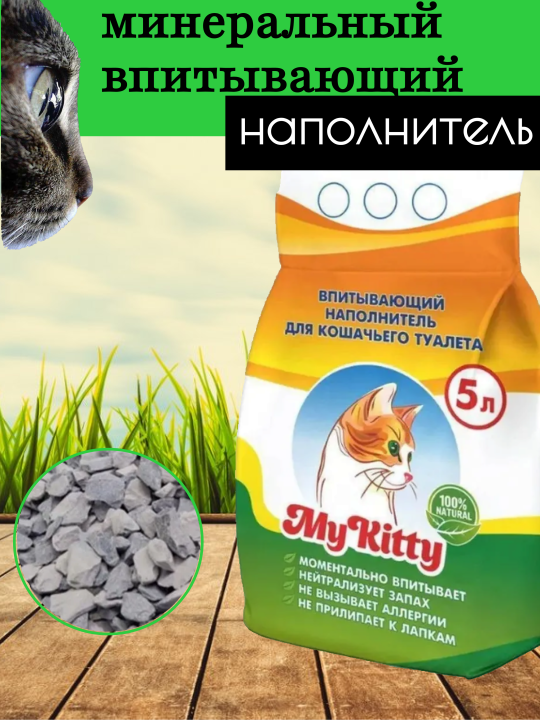 Наполнитель для кошачьего туалета MY KITTY впитывающий минеральный  5л