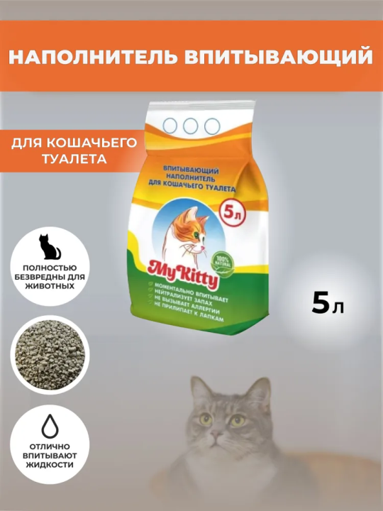 Наполнитель для кошачьего туалета MY KITTY впитывающий минеральный  5л