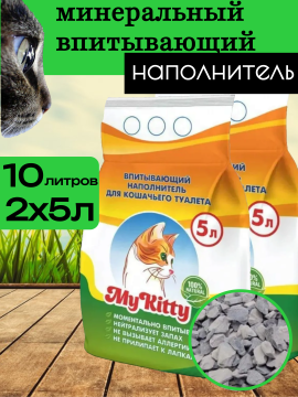 Наполнитель для кошачьего туалета MY KITTY впитывающий минеральный  10л