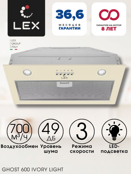 Вытяжка кухонная встраиваемая LEX GHOST 600 IVORY LIGHT, 60 см, белый антик