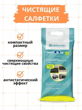 Чистящие салфетки для техники Defender CLN 30200 Optima 20 шт