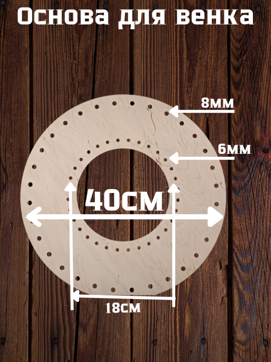 Основа для венка, 40 см (1 штука)