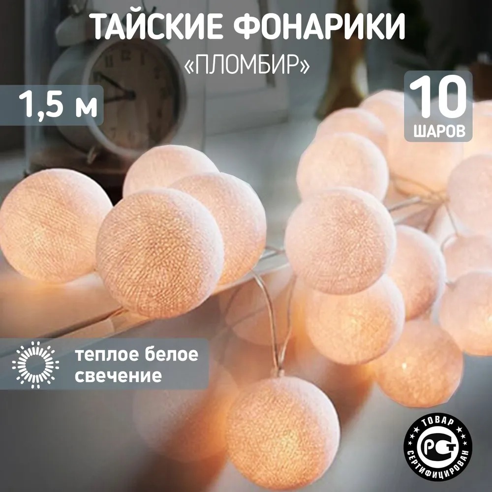 Тайские фонарики Пломбир 1.5 м, 10 LED, прозрачный ПВХ, цвет свечения теплый белый, 2 х АА (батарейки не в комплекте) NEON-NIGHT 303-077