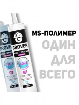 Клей герметик для ремонта гибридный многоцелевой Grover H300