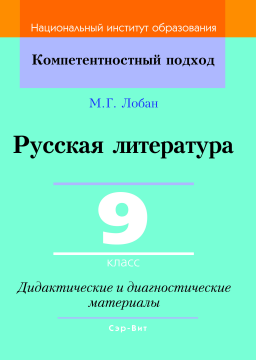 Русская литература. 9 класс. Дидактические и диагностические материалы. Компетентностный подход (КП) (2022) Лобан М. Г., "Сэр-Вит" С ГРИФОМ