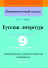 Русская литература. 9 класс. Дидактические и диагностические материалы. Компетентностный подход (КП) (2022) Лобан М. Г., "Сэр-Вит" С ГРИФОМ