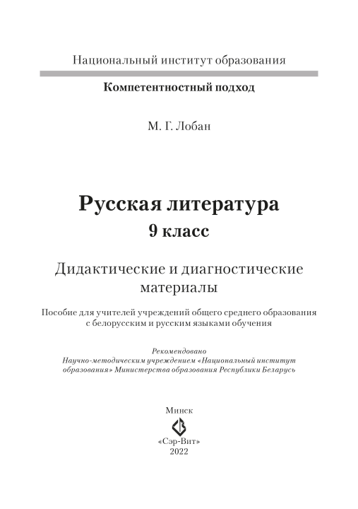 Русская литература. 9 класс. Дидактические и диагностические материалы. Компетентностный подход (КП) (2022) Лобан М. Г., "Сэр-Вит" С ГРИФОМ