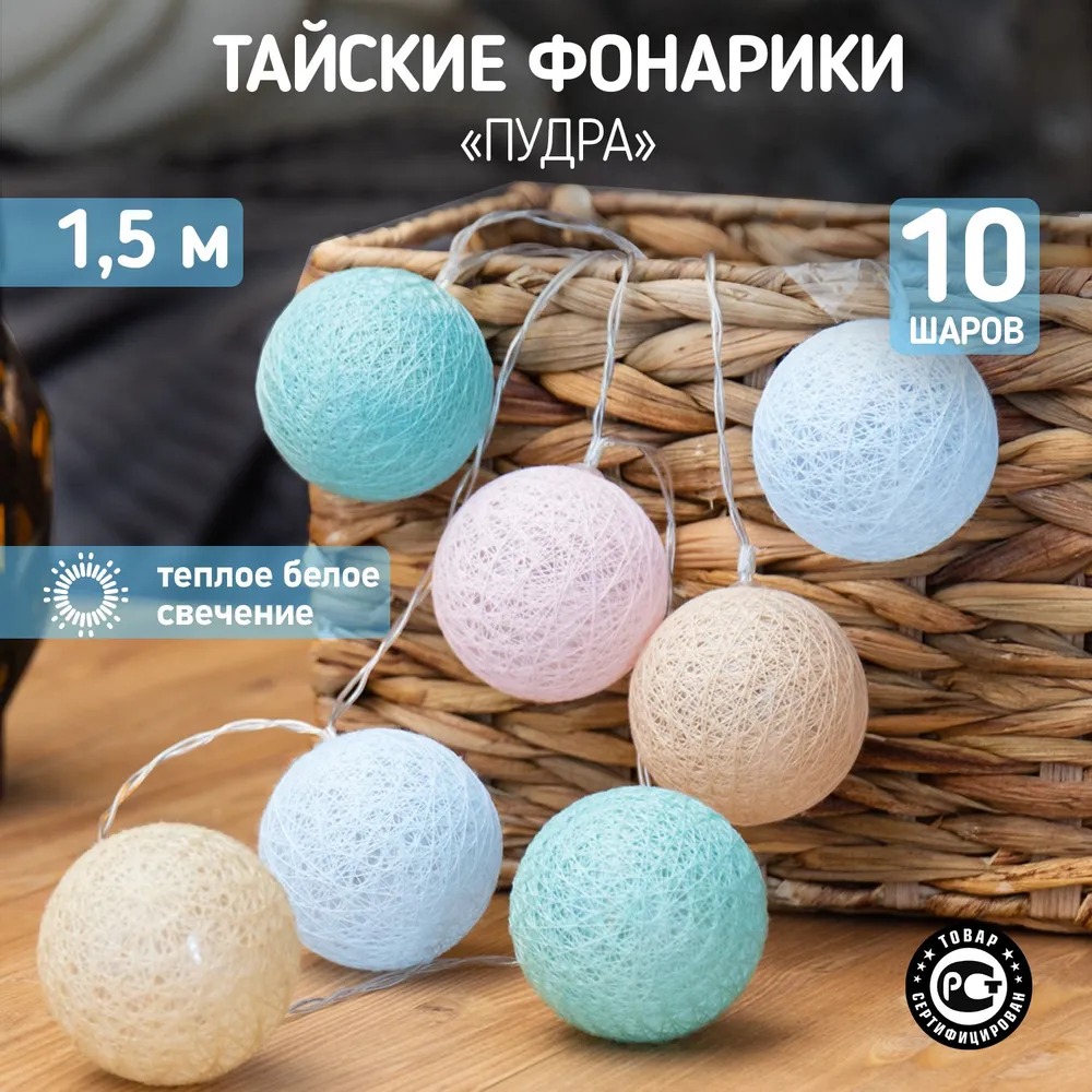 Тайские фонарики Пудра 1,5 м, прозрачный ПВХ, 10 LED, теплый белый, питание 2 х АА (батарейки не в комплекте) 303-089